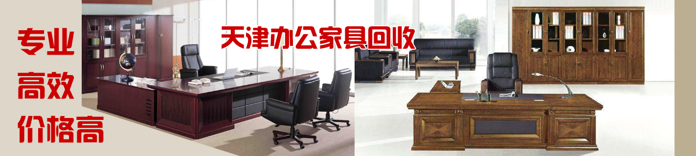 山東 濟南回收家具，山東 濟南回收辦公家具